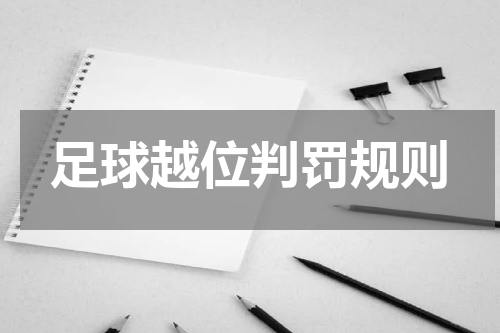 足球越位判罚规则
