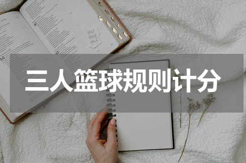 三人篮球规则计分
