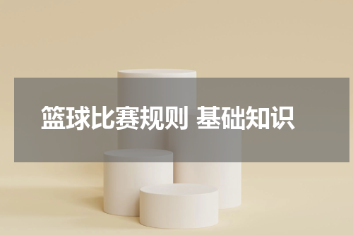 篮球比赛规则 基础知识