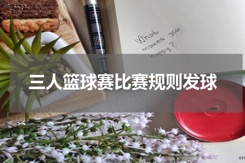 三人篮球赛比赛规则发球
