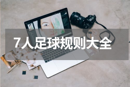 7人足球规则大全