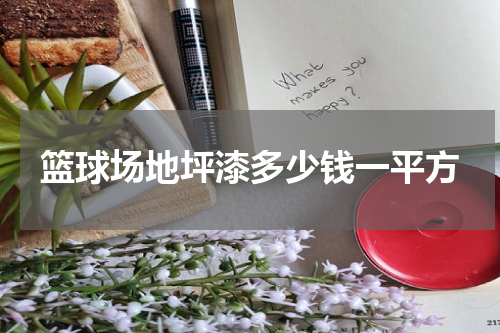 篮球场地坪漆多少钱一平方
