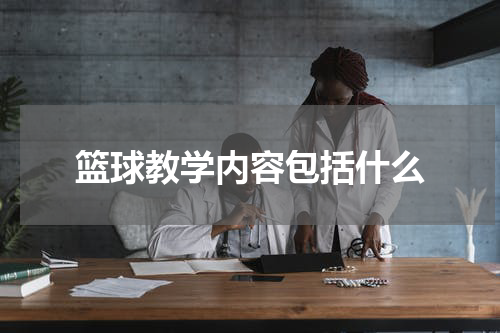 篮球教学内容包括什么
