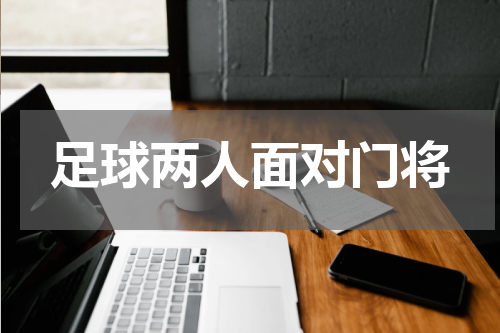 足球两人面对门将