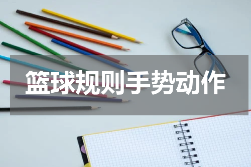 篮球规则手势动作