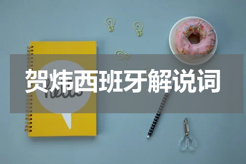 贺炜西班牙解说词