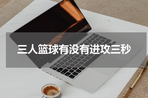 三人篮球有没有进攻三秒