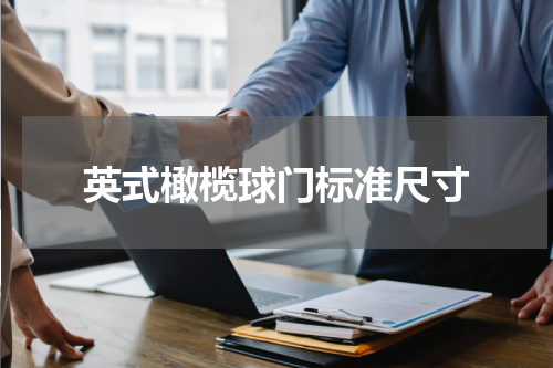 英式橄榄球门标准尺寸