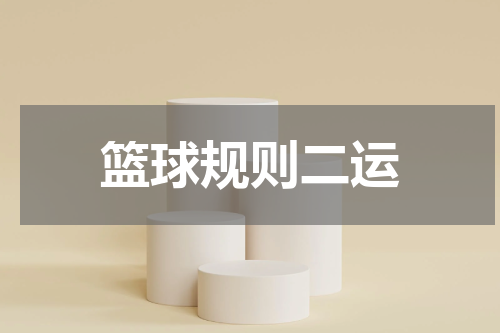 篮球规则二运