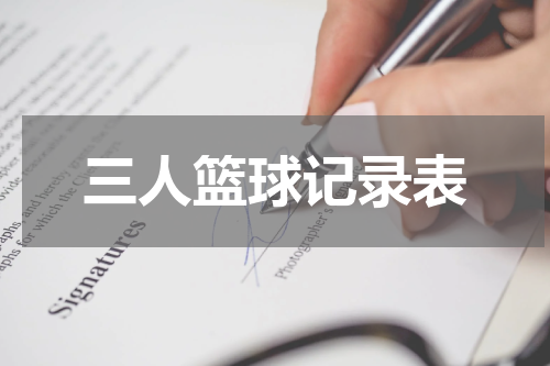 三人篮球记录表