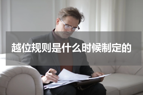 越位规则是什么时候制定的