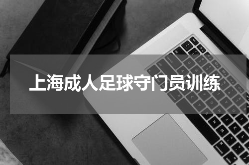 上海成人足球守门员训练