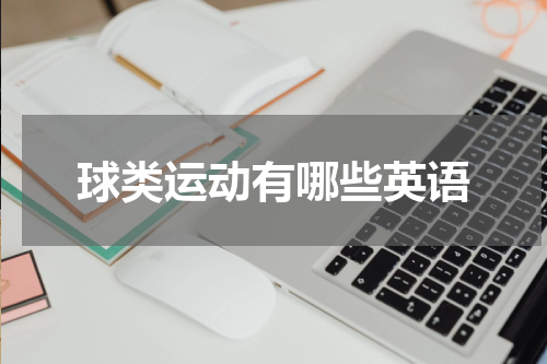 球类运动有哪些英语