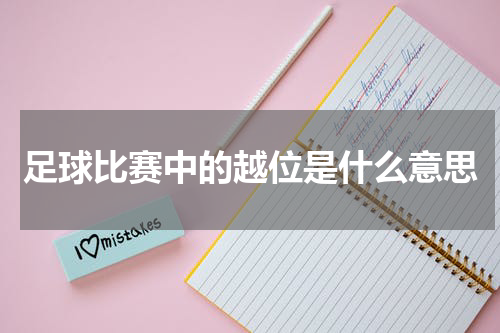 足球比赛中的越位是什么意思