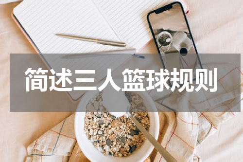 简述三人篮球规则