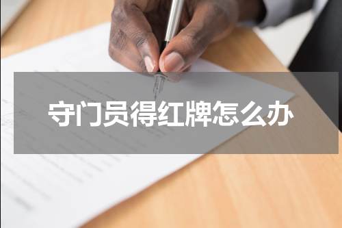 守门员得红牌怎么办