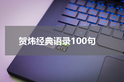 贺炜经典语录100句