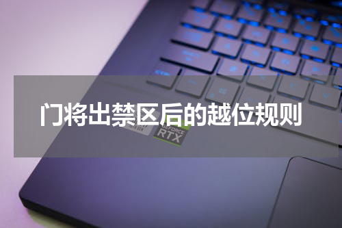 门将出禁区后的越位规则