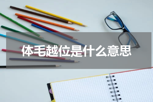 体毛越位是什么意思