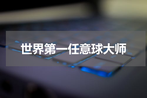 世界第一任意球大师