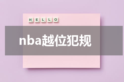 nba越位犯规