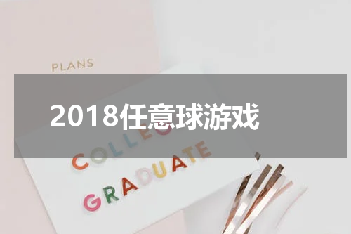 2018任意球游戏