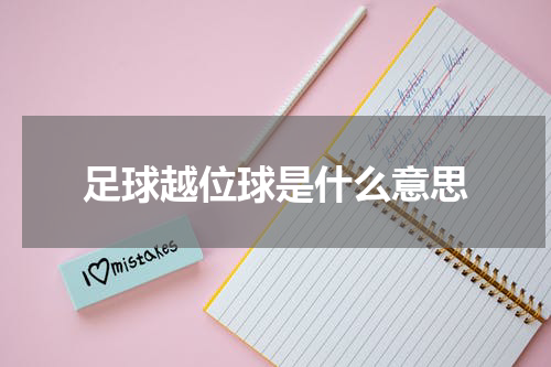 足球越位球是什么意思