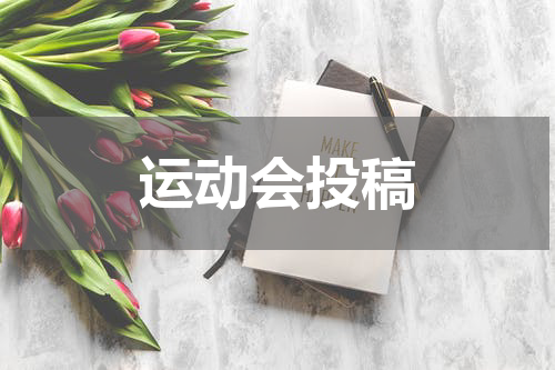 运动会投稿