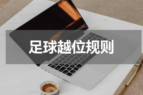 足球越位规则