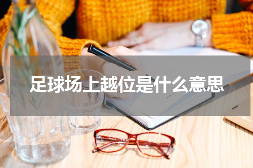 足球场上越位是什么意思