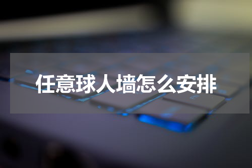 任意球人墙怎么安排