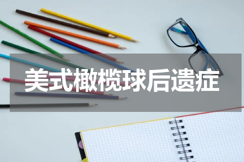 美式橄榄球后遗症