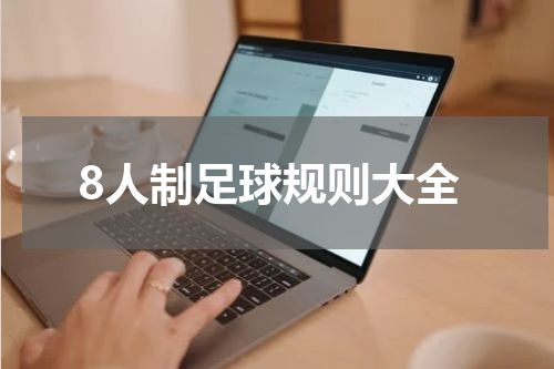 8人制足球规则大全