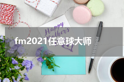 fm2021任意球大师