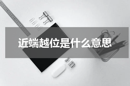 近端越位是什么意思