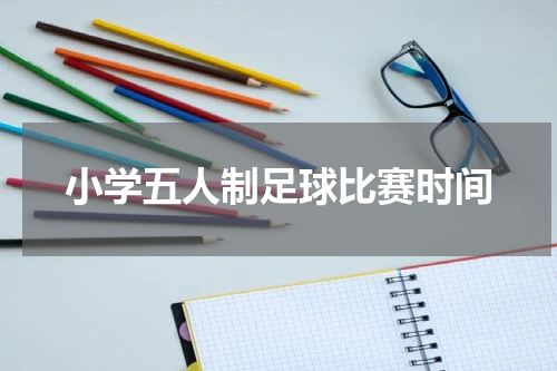 小学五人制足球比赛时间