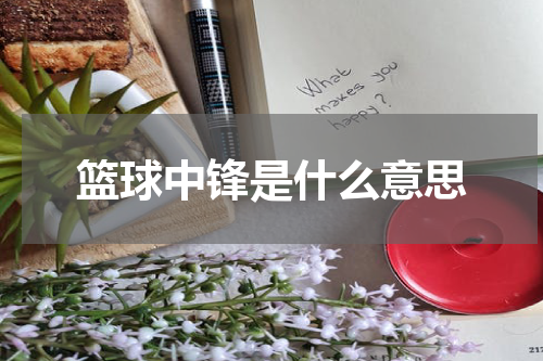 篮球中锋是什么意思