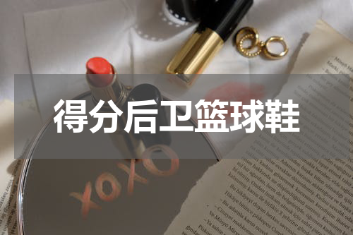 得分后卫篮球鞋