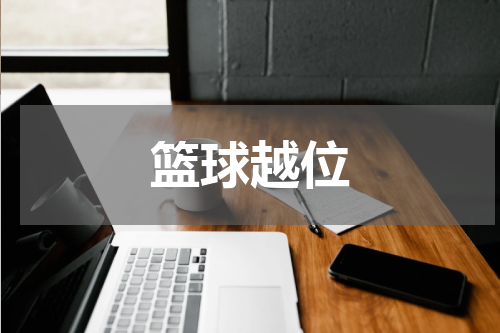 篮球越位