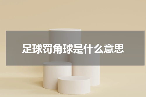 足球罚角球是什么意思