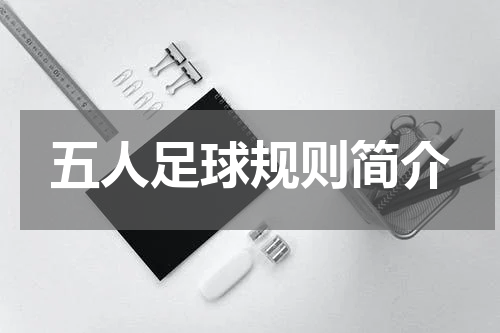 五人足球规则简介