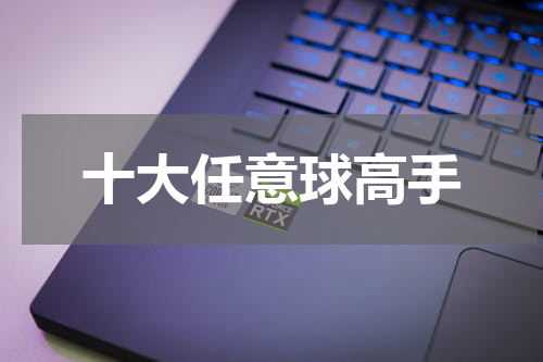 十大任意球高手