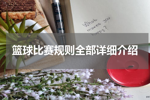 篮球比赛规则全部详细介绍
