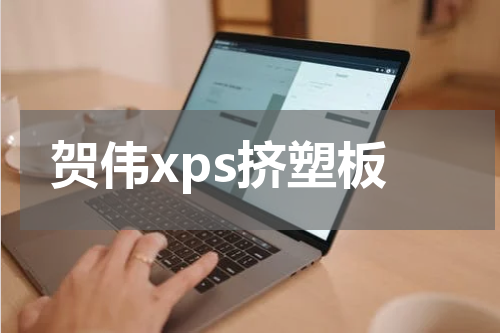 贺伟xps挤塑板