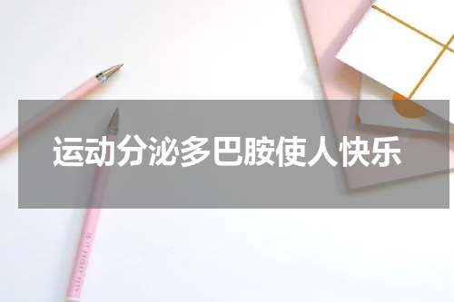 运动分泌多巴胺使人快乐