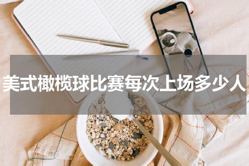 美式橄榄球比赛每次上场多少人