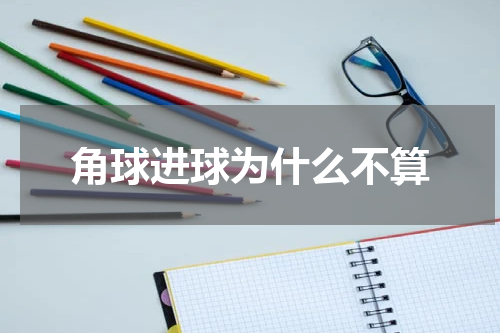 角球进球为什么不算