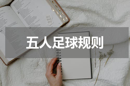 五人足球规则