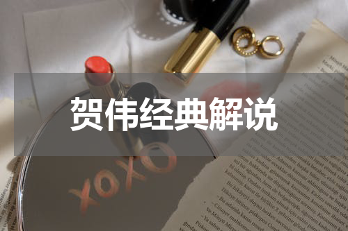 贺伟经典解说