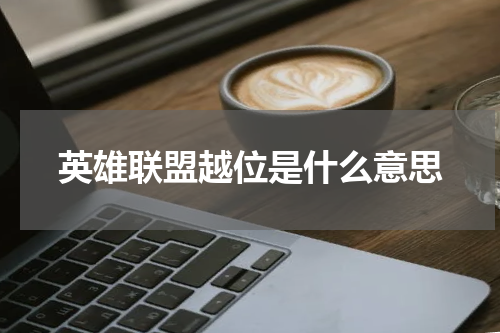 英雄联盟越位是什么意思